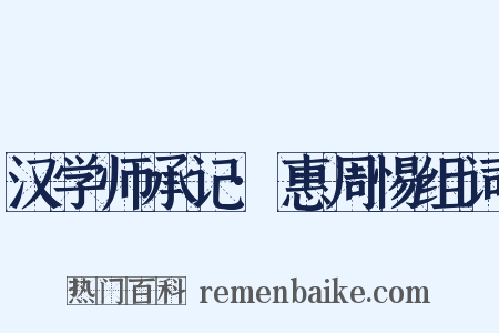 汉学师承记·惠周惕组词是什么意思的图片